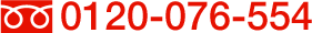 0120-076-554